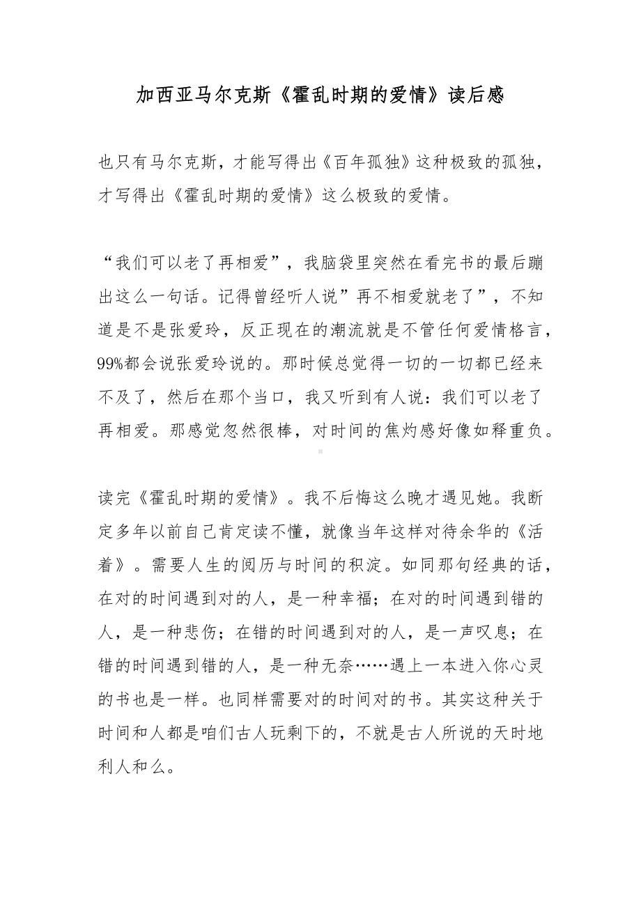 加西亚马尔克斯《霍乱时期的爱情》读后感.docx_第1页