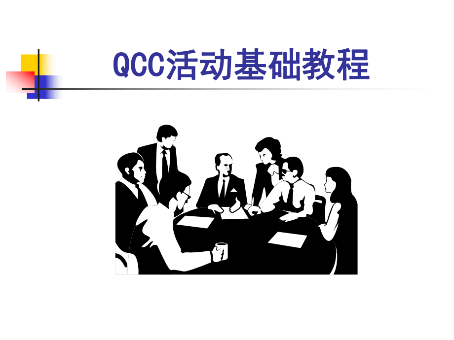 开展QCC活动的15个步骤课件.ppt_第1页