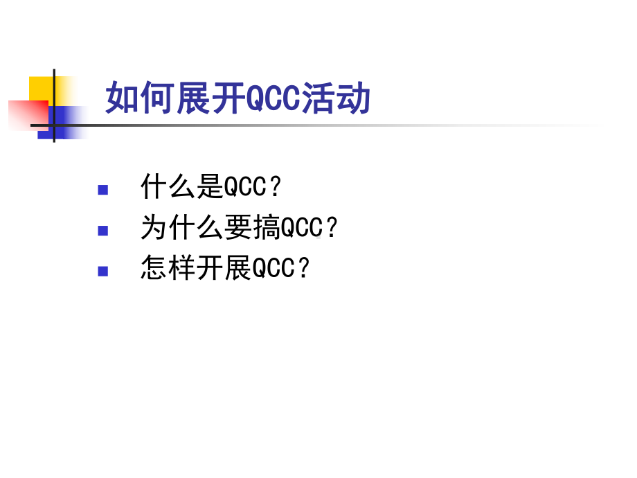 开展QCC活动的15个步骤课件.ppt_第2页