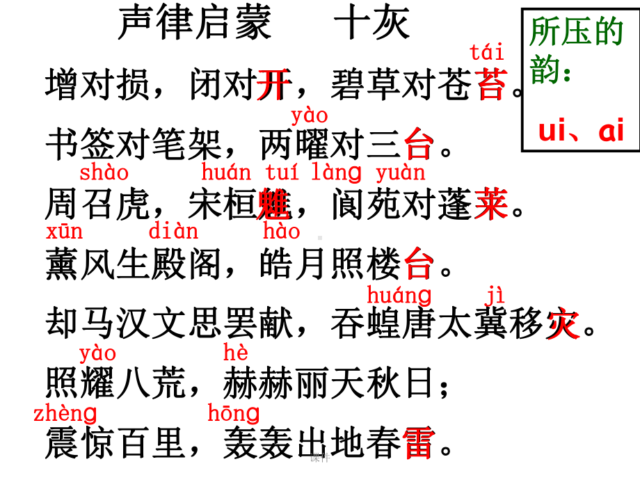 方案声律启蒙十灰x课件.pptx_第3页