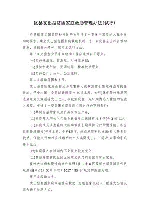 支出型贫困家庭救助管控举措(试行).docx