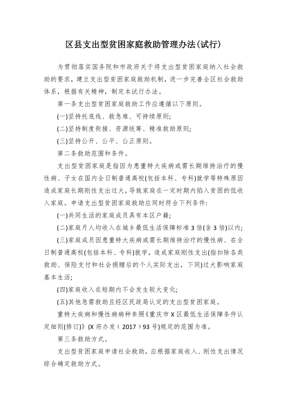 支出型贫困家庭救助管控举措(试行).docx_第1页