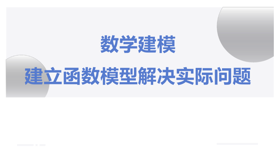 数学建模课引建立函数模型解决实际问题课件.pptx_第1页