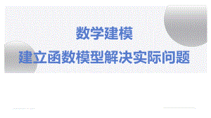 数学建模课引建立函数模型解决实际问题课件.pptx