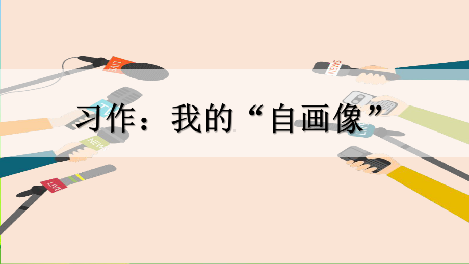 新人教部编本四年级语文下册习作：我的“自画像”完美版课件.ppt_第1页