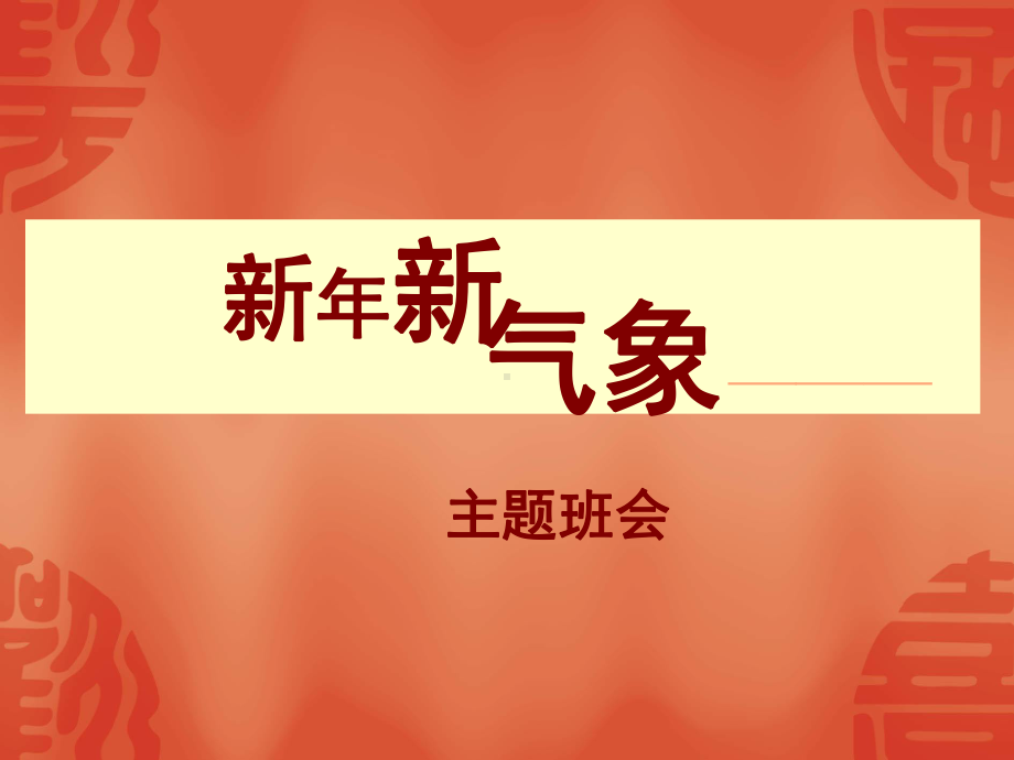 新年新气象 主题班会 获奖课件.ppt_第1页