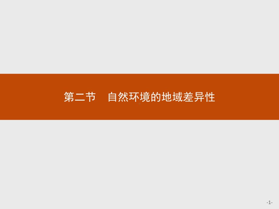 新教材地理选择性必修第一册课件：第五章 第二节 自然环境的地域差异性 (人教版).pptx_第1页