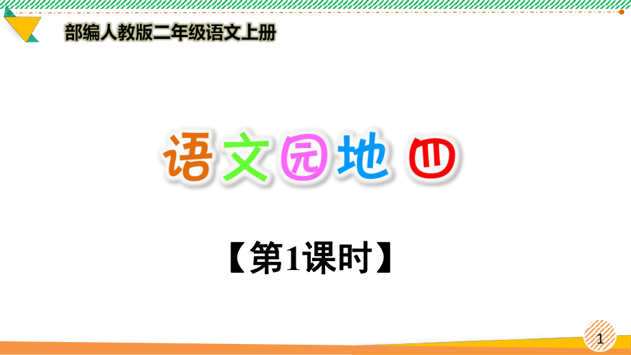 最新2021 2022部编人教版二年级语文上册《语文园地四》优质课件.ppt_第1页