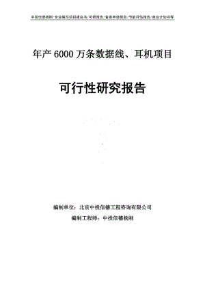 年产6000万条数据线、耳机可行性研究报告申请立项.doc