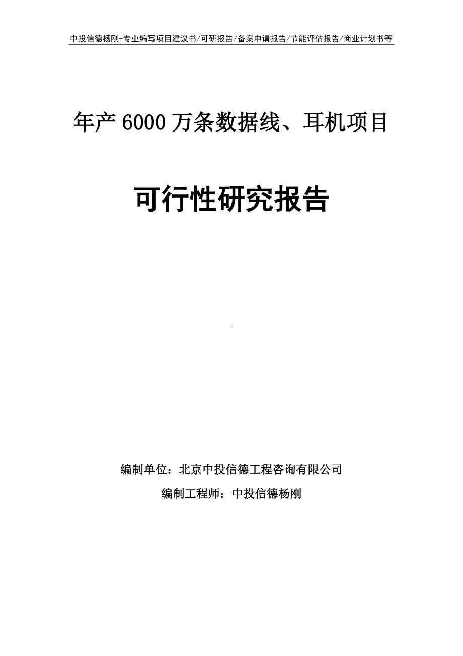 年产6000万条数据线、耳机可行性研究报告申请立项.doc_第1页