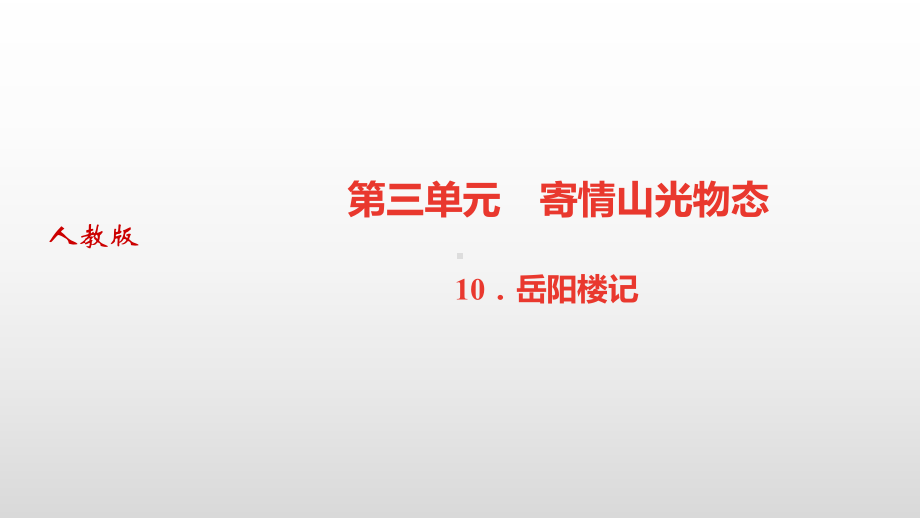 岳阳楼记习题课件.pptx_第1页