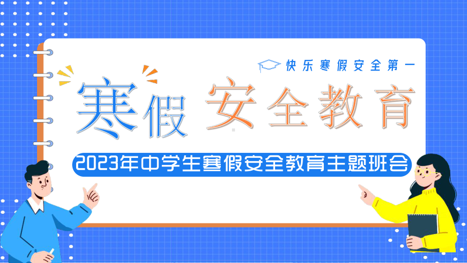 寒假安全教育培训主题班会PPT课件（带内容）.pptx_第1页