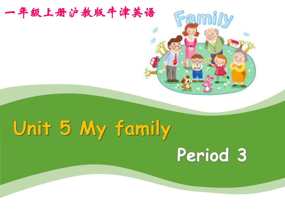 小学一年级英语上册上海牛津教材Unit5 Myfamily教学课件.pptx-(纯ppt课件,无音视频素材)_第1页