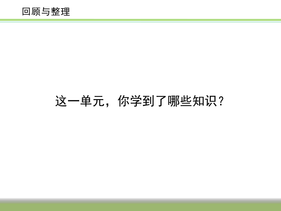 四年级数学下册课件-6整理与练习 - 苏教版（共21张PPT）.pptx_第2页