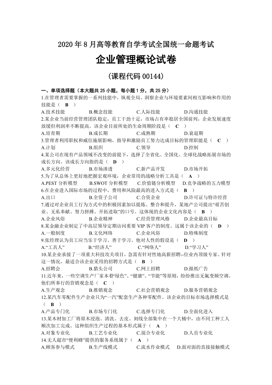 2020年08月自考00144企业管理概论试题及答案.docx_第1页