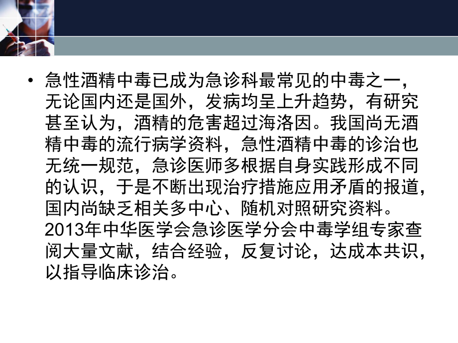 急性酒精中毒诊治专家共识课件.pptx_第2页