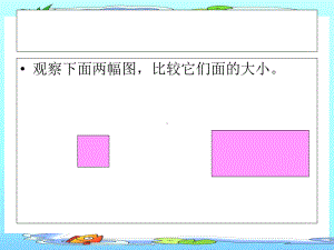 小学数学《面积》课件.ppt