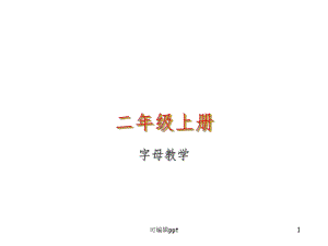 小学英语字母教学精课件.ppt