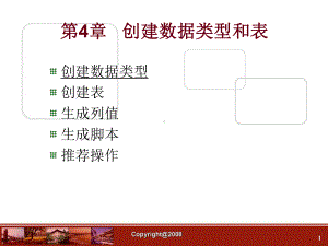 数据库 第04章 创建数据类型和表课件.ppt