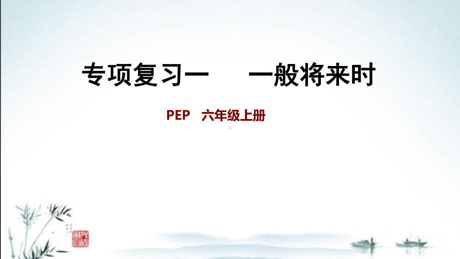 新人教PEP版小学英语六年级上册期末专题复习课件(一般将来时).ppt_第1页