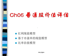 Ch06普通股价值评估[002]学习培训模板课件.ppt