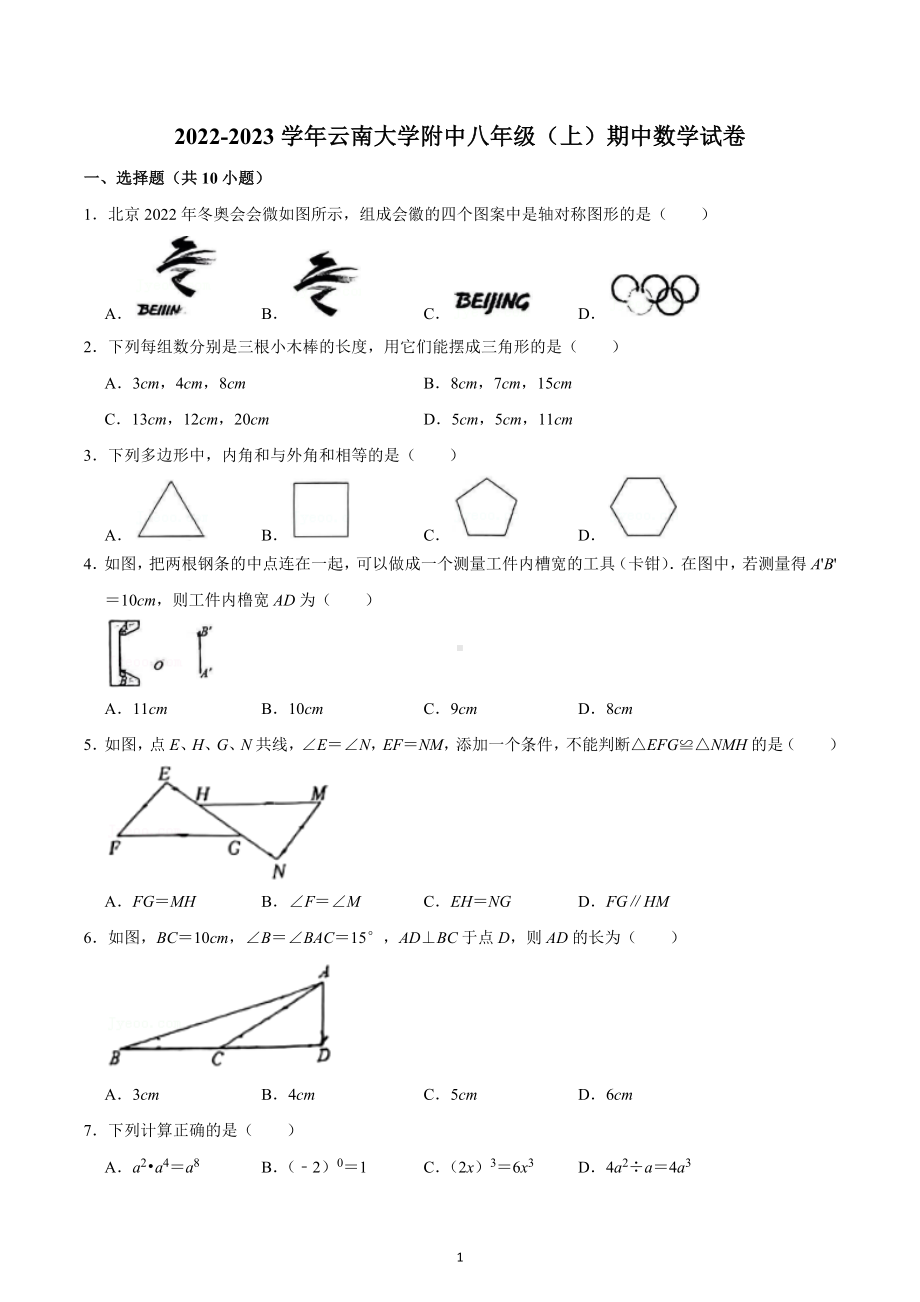 2022-2023学年云南大学附中八年级（上）期中数学试卷.docx_第1页