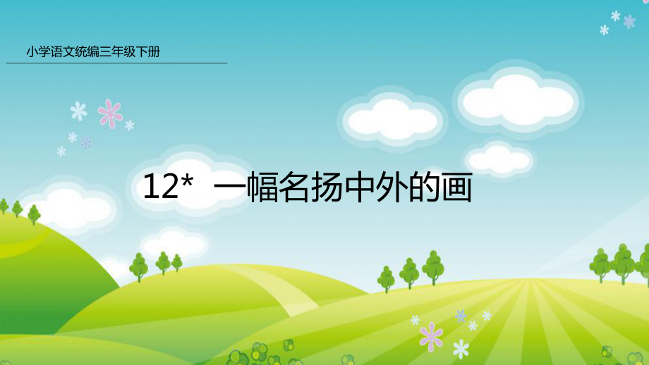 新人教版部编本三年级下册语文12 一幅名扬中外的画课件.pptx_第1页