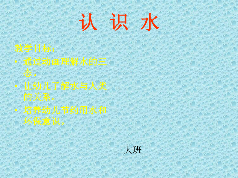 幼儿园《认识水》课件.ppt_第1页