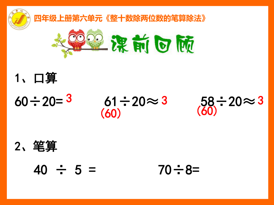 四年级上册数学课件 - 6.1 除数是两位数的除法北京版（共21张PPT）.ppt_第2页