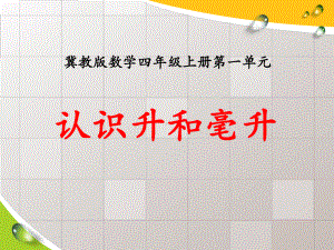 小学四年级数学上册第1单元《升和毫升》(认识升和毫升)教学课件.pptx