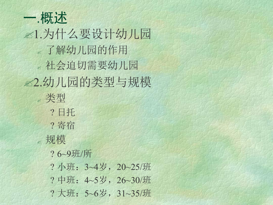 幼儿园建筑设计原理课件.ppt_第2页