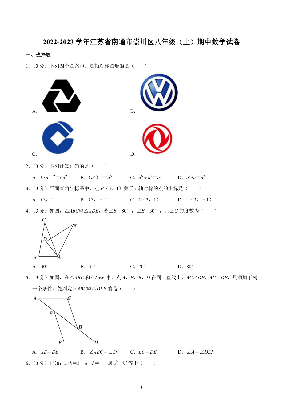 2022-2023学年江苏省南通市崇川区八年级（上）期中数学试卷.docx_第1页