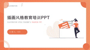 极简插画风教育培训PPT教学分析教学质量培训PPT课件（带内容）.pptx