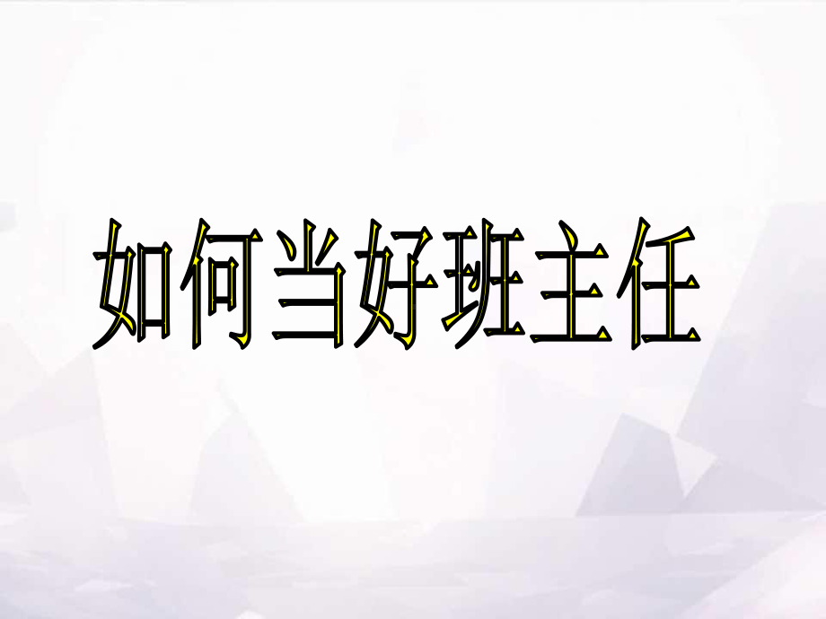 幼儿园班主任培训 幼儿园教师专题培训课件.ppt_第1页