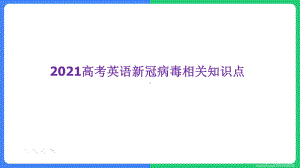 教学用 2021高考英语新冠病毒相关知识点.pptx