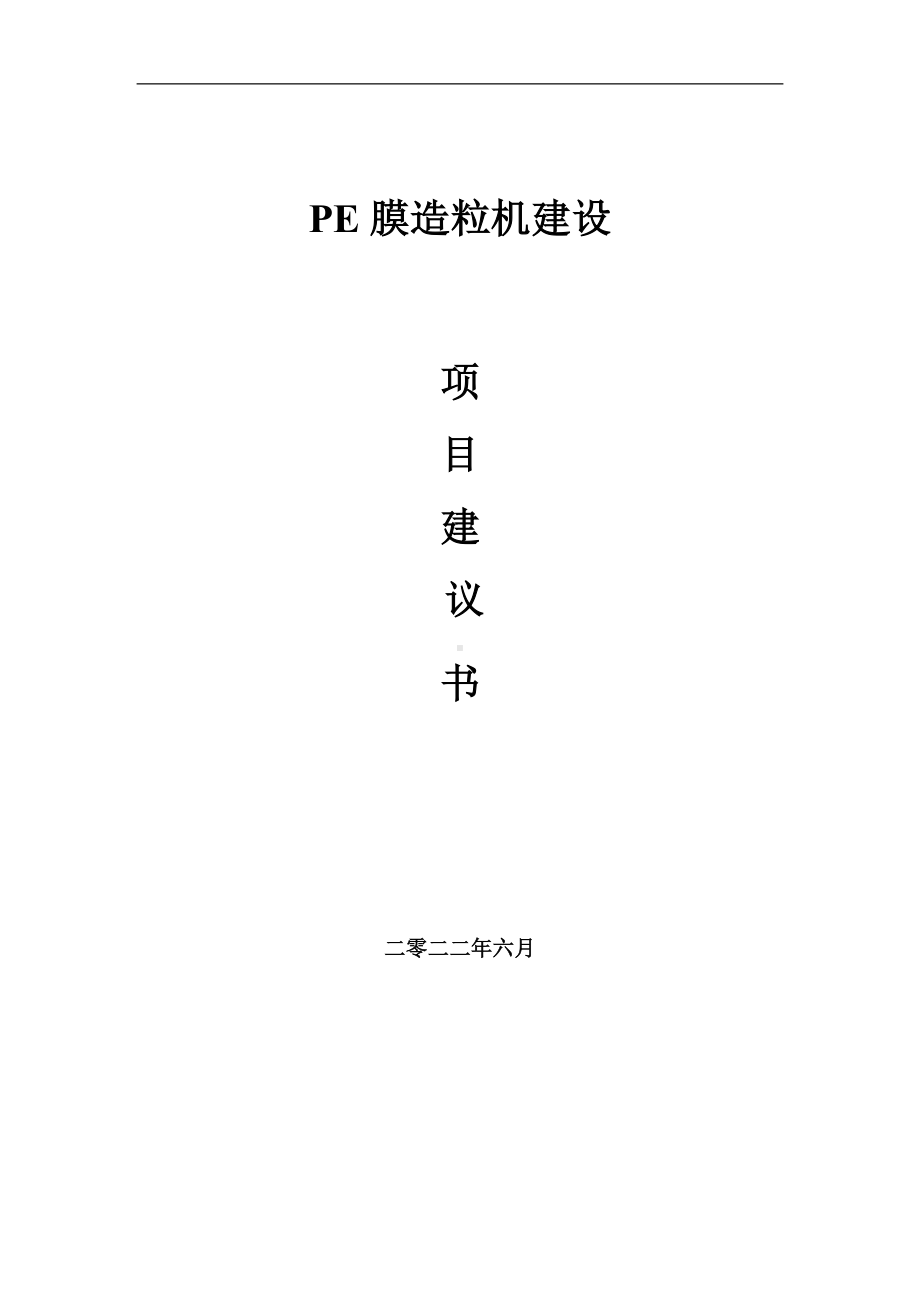 PE膜造粒机项目建议书（写作模板）.doc_第1页