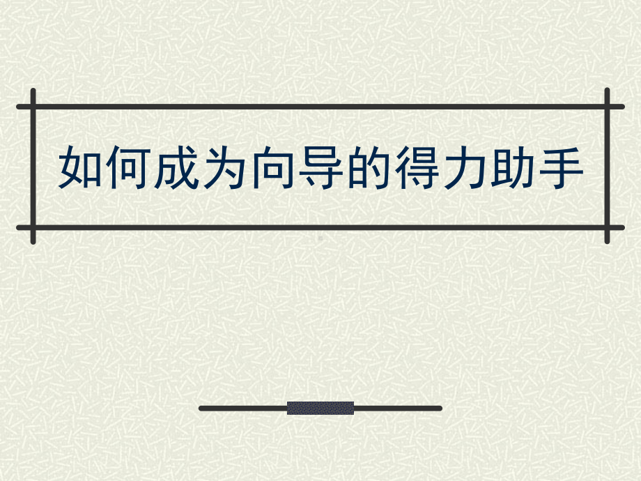 怎样成为领导的得力助手课件.pptx_第1页