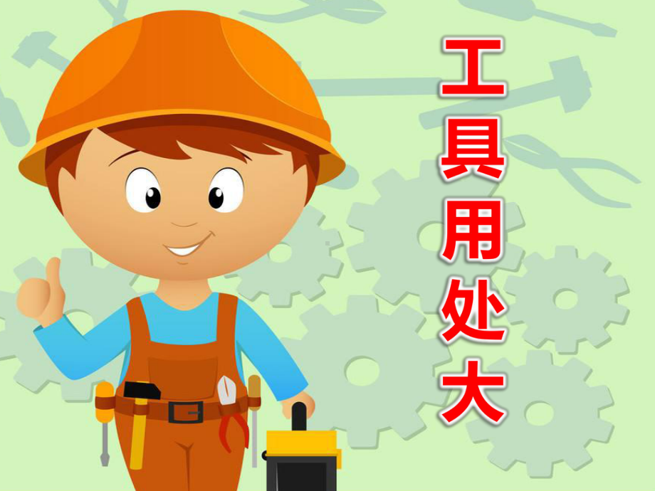 幼儿园《工具用处大》课件.pptx_第1页