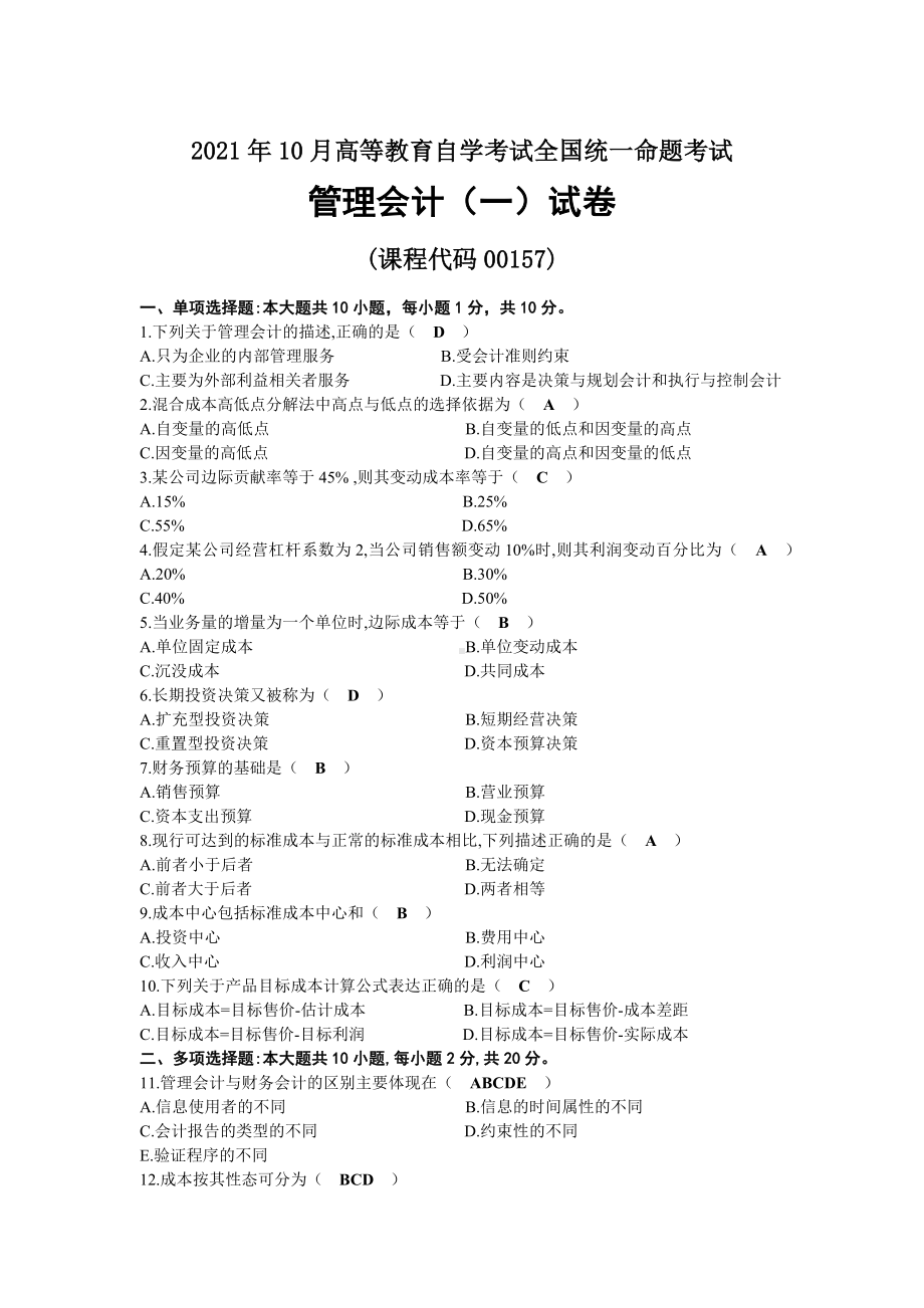 2021年10月自考00157管理会计（一）试题及答案.docx_第1页