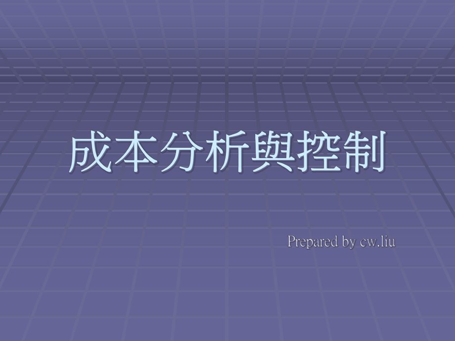 成本分析与控制课件.pptx_第1页