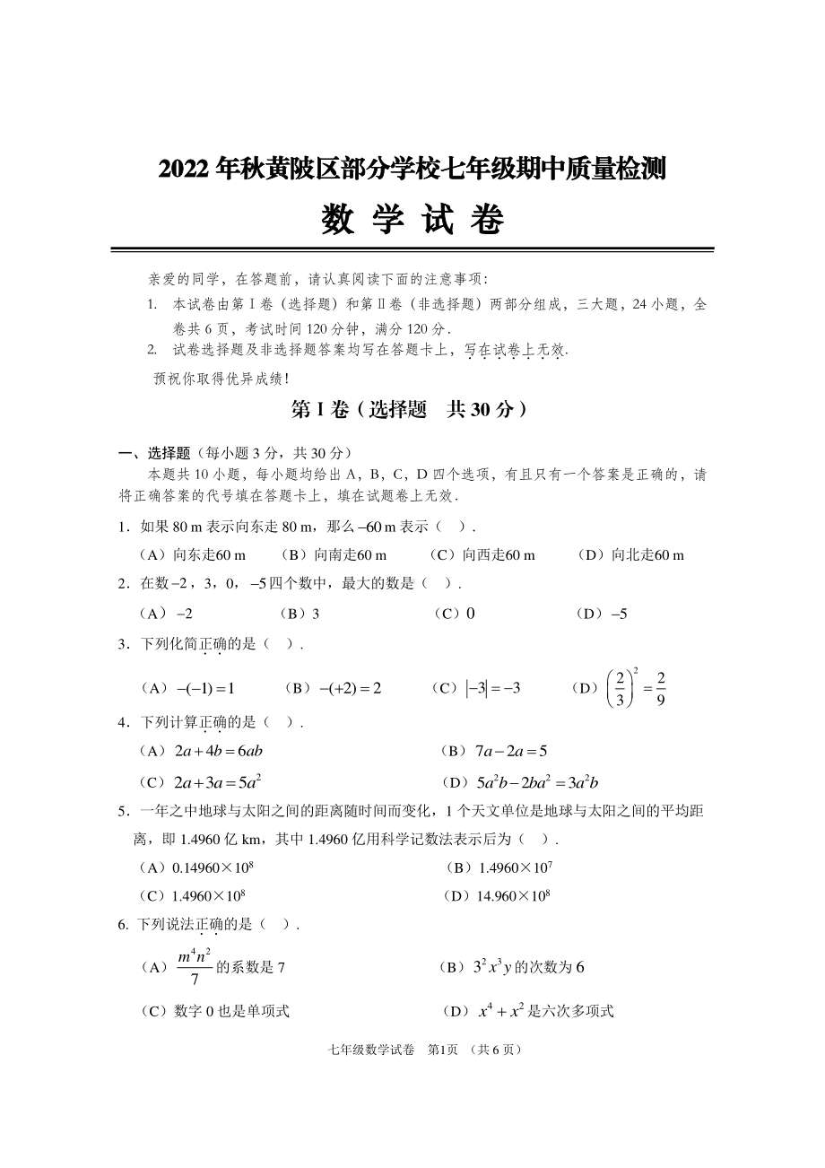 湖北省武汉市黄陂区2022-2023学年上学期七年级期中考试数学试题.pdf_第1页