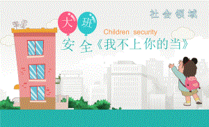 幼儿园优质课件设计大班社会《我不上你的当》微课件.pptx