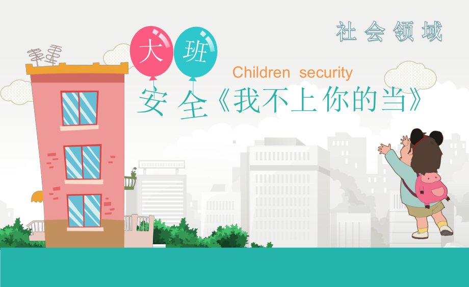 幼儿园优质课件设计大班社会《我不上你的当》微课件.pptx_第1页