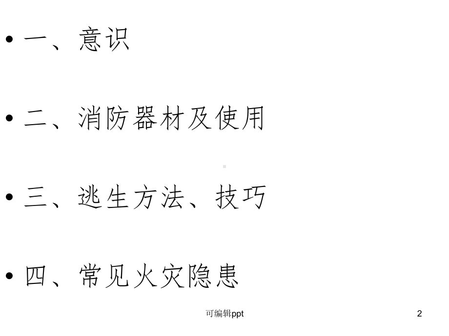 微小企业消防培训课件.ppt_第2页