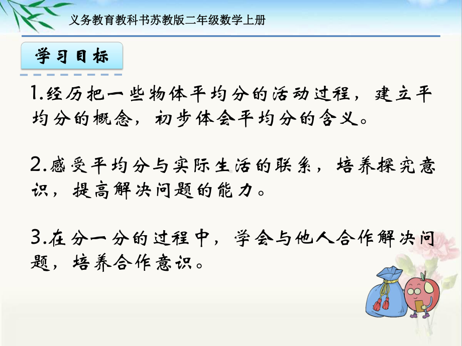 新苏教版二年级数学上册第四单元《1认识平均分(一)》课件.pptx_第2页