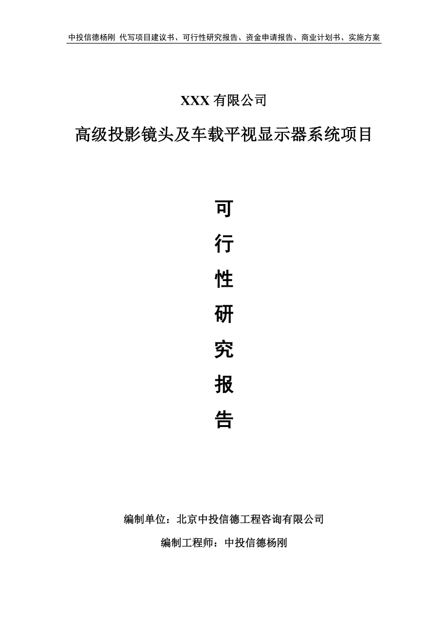 高级投影镜头及车载平视显示器系统可行性研究报告建议书.doc_第1页