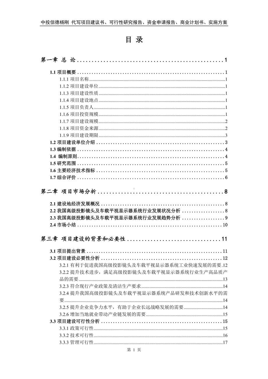 高级投影镜头及车载平视显示器系统可行性研究报告建议书.doc_第2页