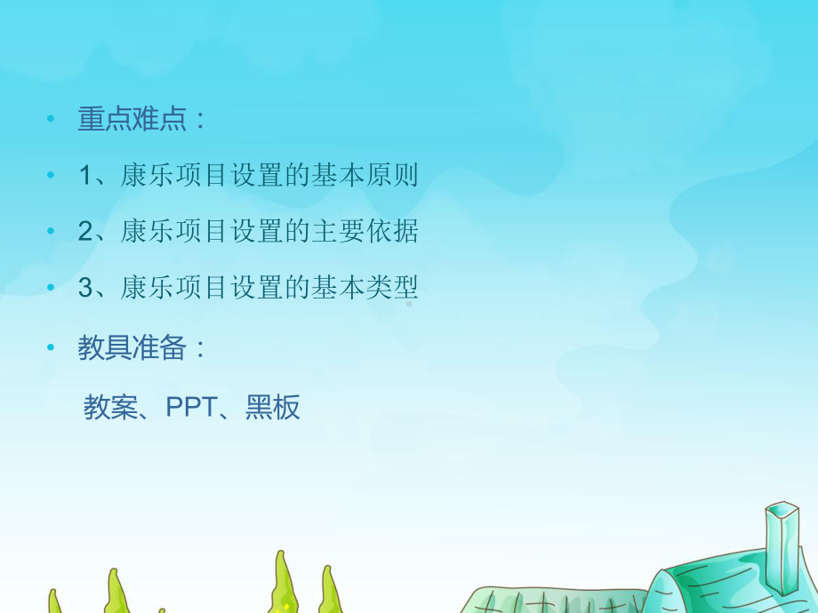 康乐项目的设置课件.ppt_第3页