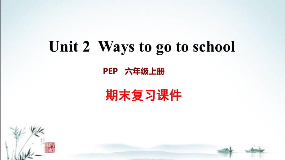 新人教PEP版小学英语六年级上册期末Unit2 单元复习课件.ppt_第1页