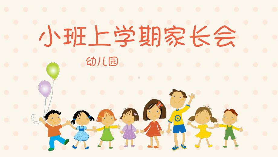 幼儿园新生入园上学期家长会课件.pptx_第1页